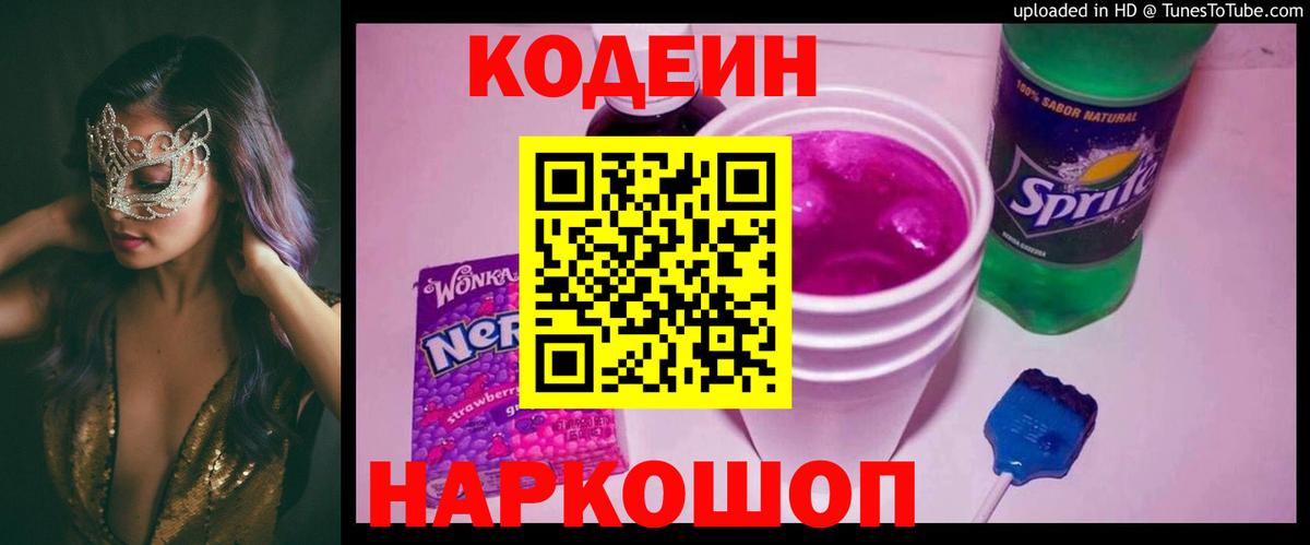 Кодеин Purple Drank  Кодеиновый сироп Lean Purple Drank  Ногинск  Вход с VPN 