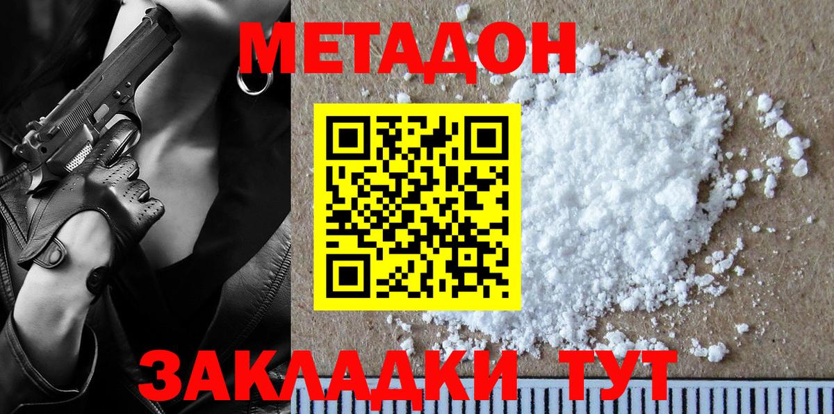 МЕТАДОН methadone  МЕТАДОН кристалл  Вход с VPN  Ногинск 